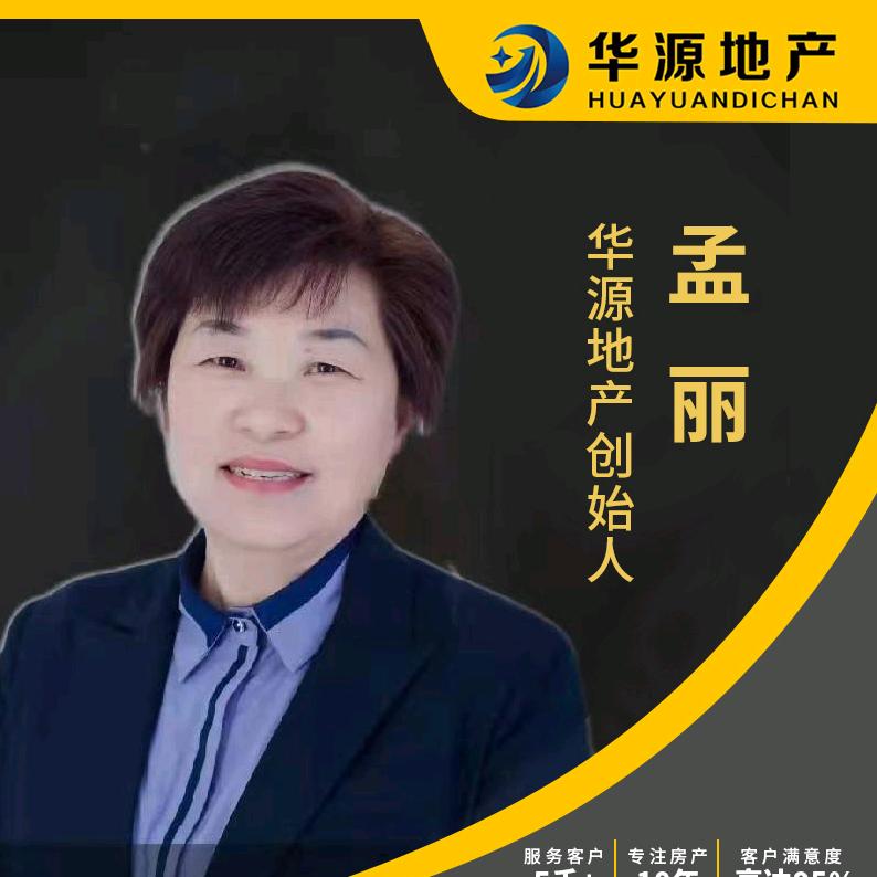 上蔡华源地产孟丽房产咨询