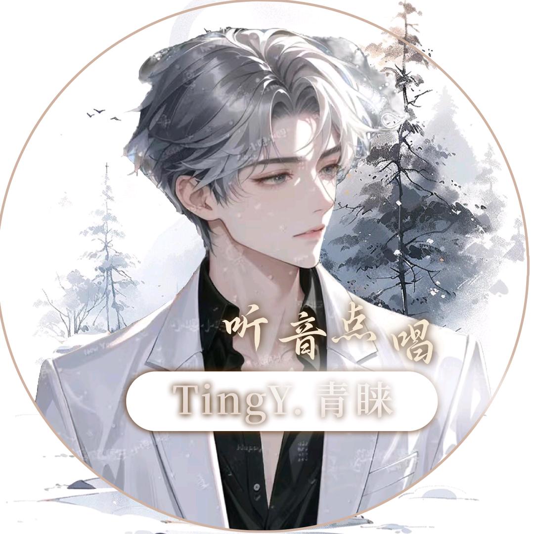 青睐𝓨