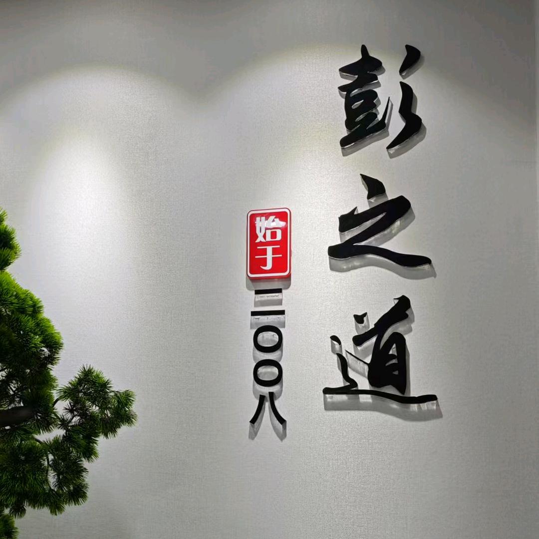 彭之道品牌招商号