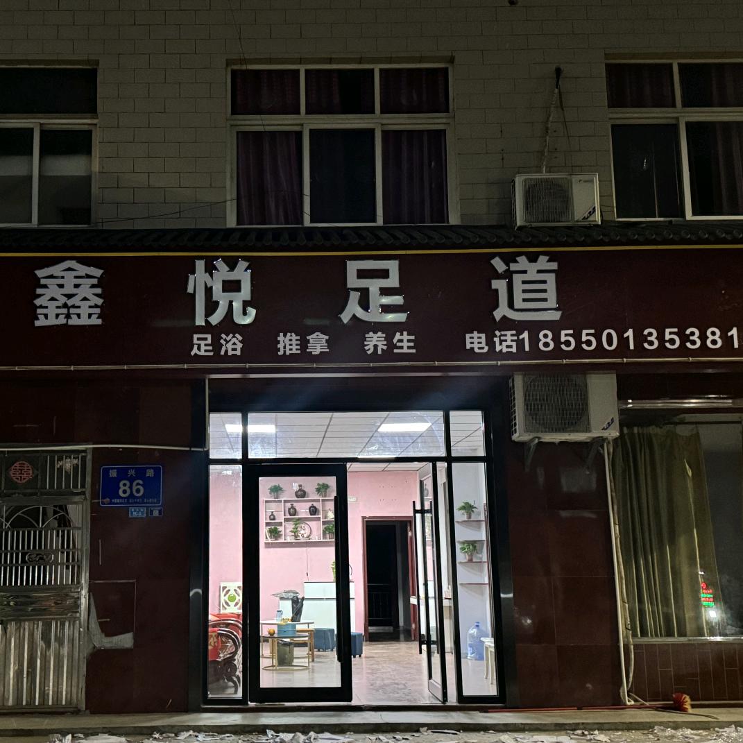鑫悦足道