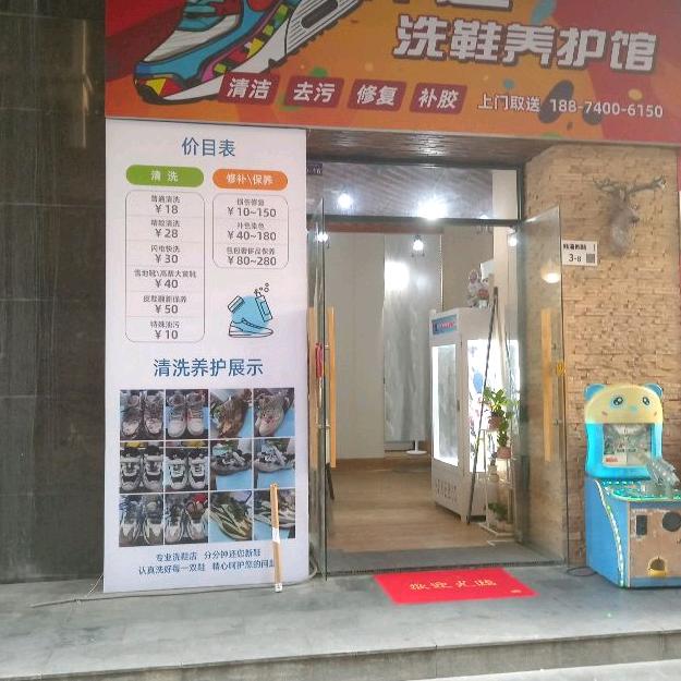 深圳市宝安区仟途鞋净服务中心
