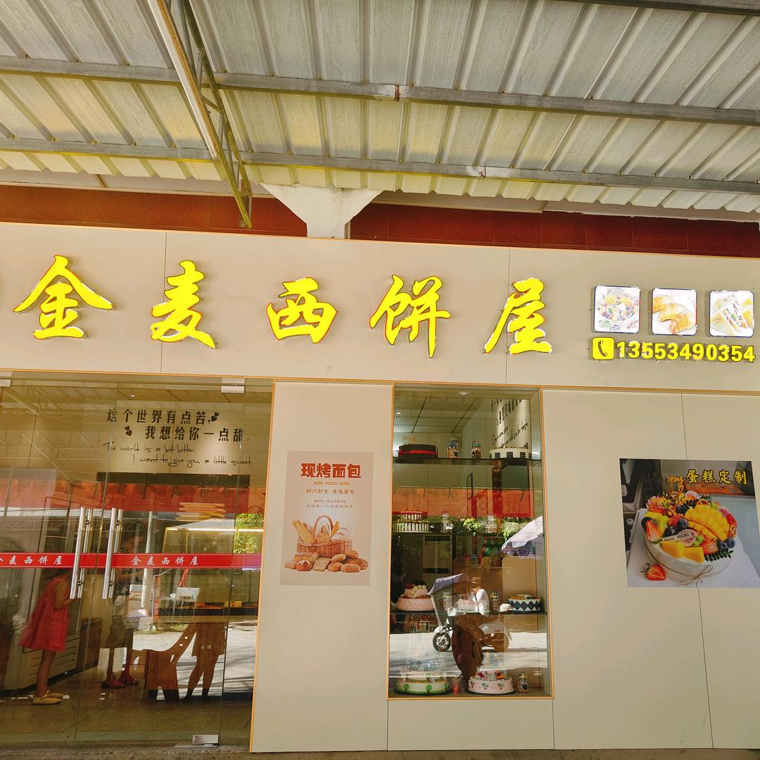 金麦西饼屋