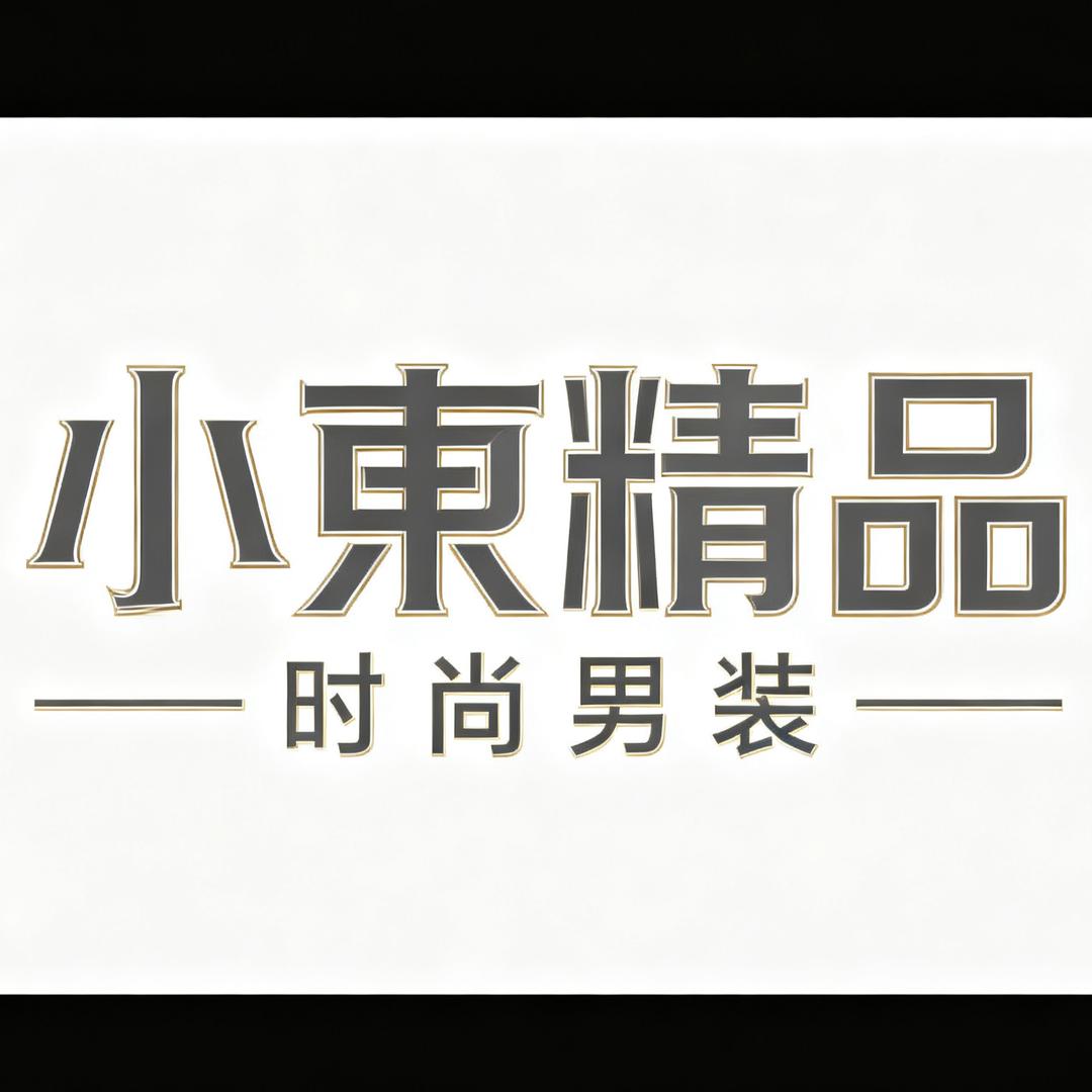 小東精品服饰店