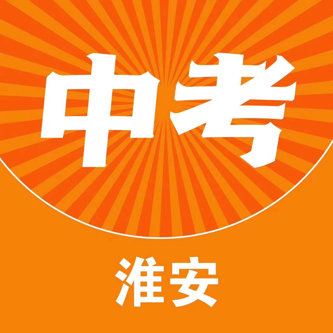 淮安中考教育圈