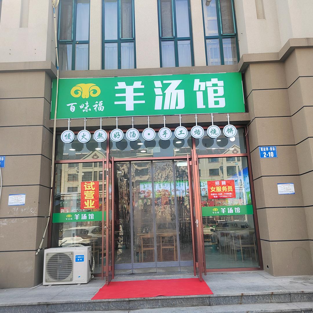 百味福羊汤馆（紫金湾店）