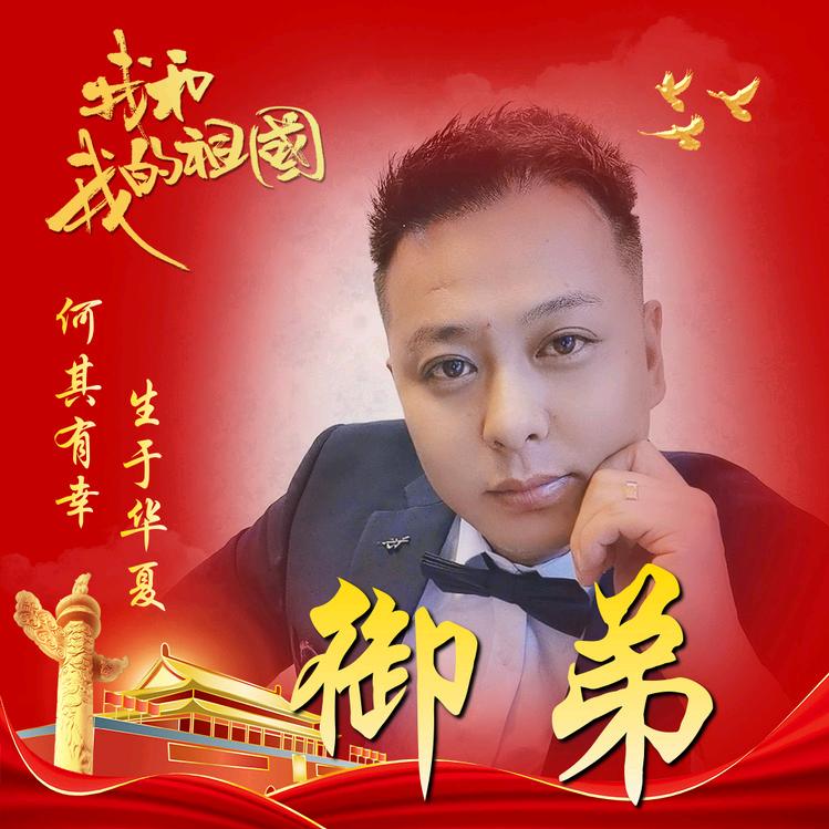 御弟《承蒙厚爱》