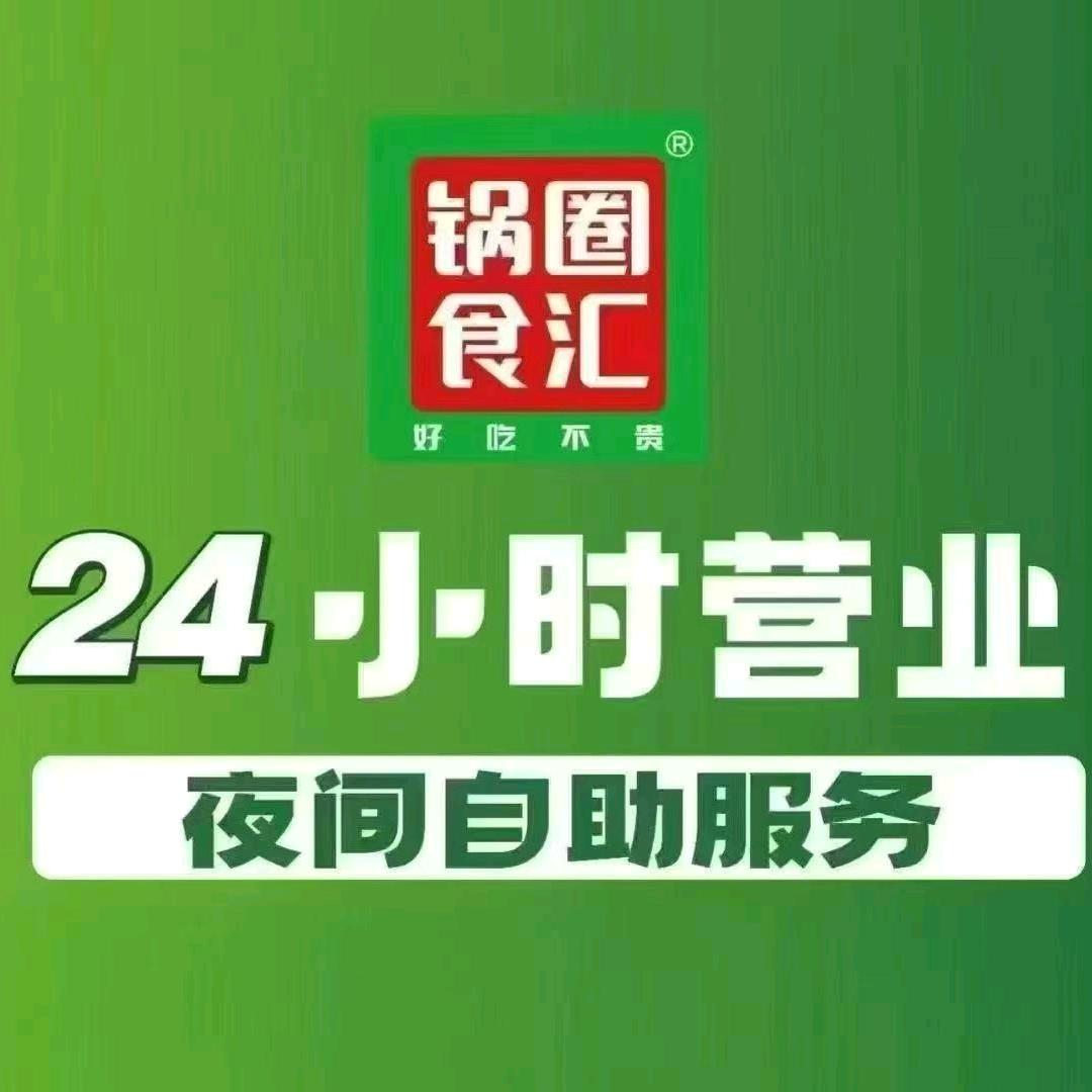 锅圈文化路红日文景苑店团购福利号