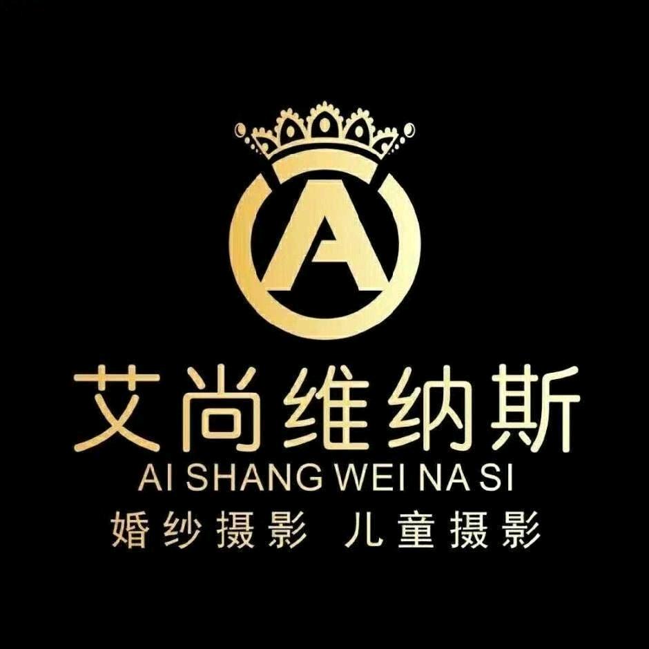 拜城县艾尚维纳斯婚纱儿童摄影