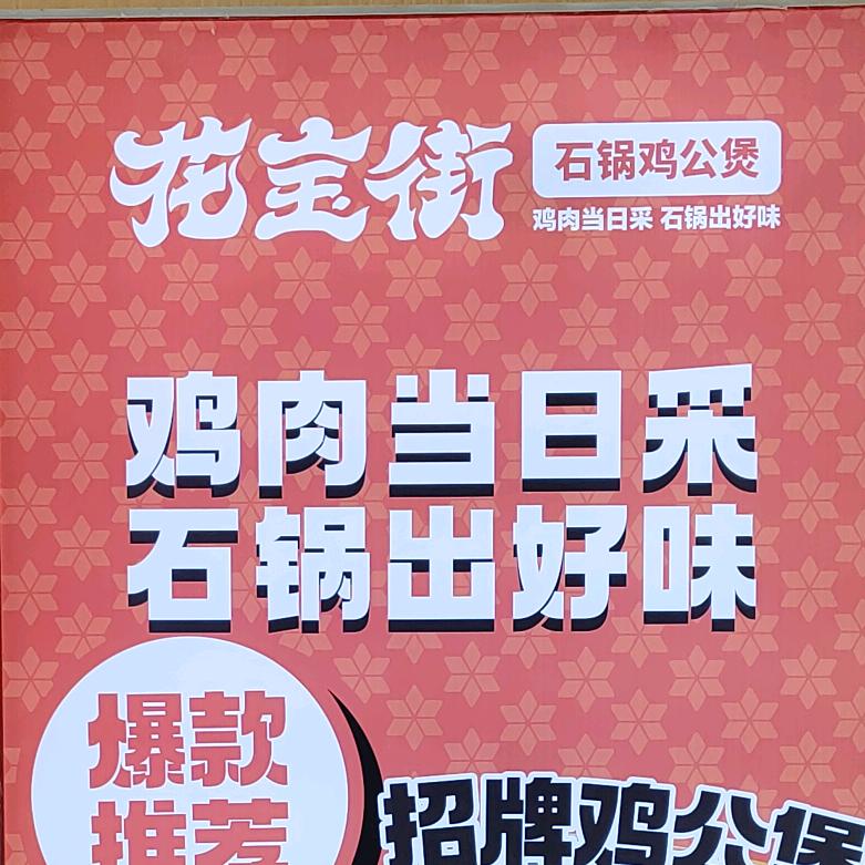 花宝街石锅鸡公煲（潍坊万达广场店）