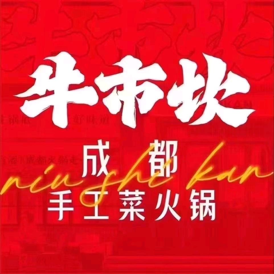 牛市坎火锅店（墨玉店）