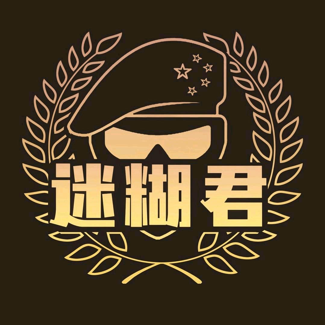 迷糊君（禁言中）