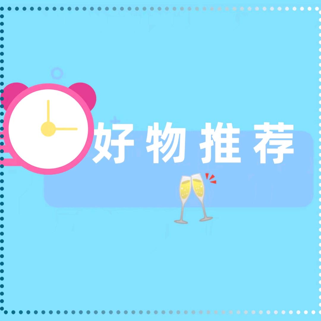好物推荐🥂