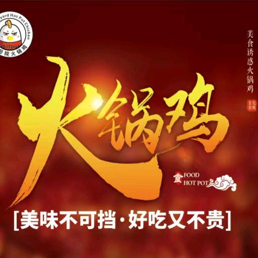 阿拉尔市五号院火锅鸡饭店