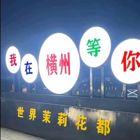 单身大叔，寻找有缘人