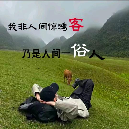 🐍知足常乐🐍