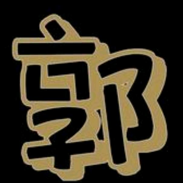 老郭（决胜巅峰）