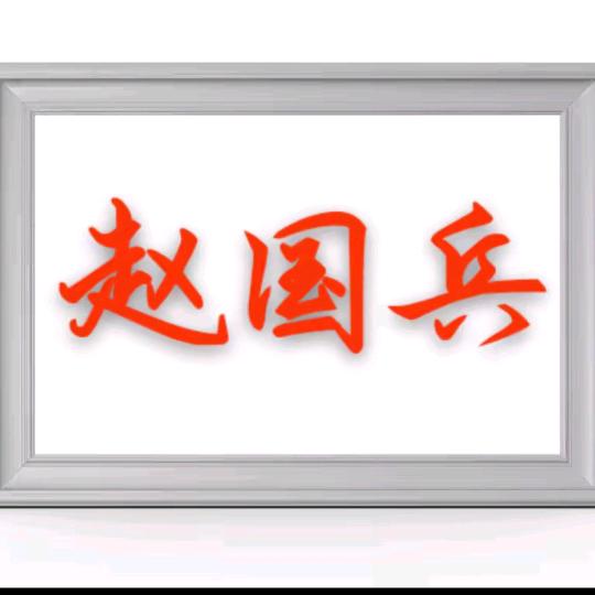 赵国兵