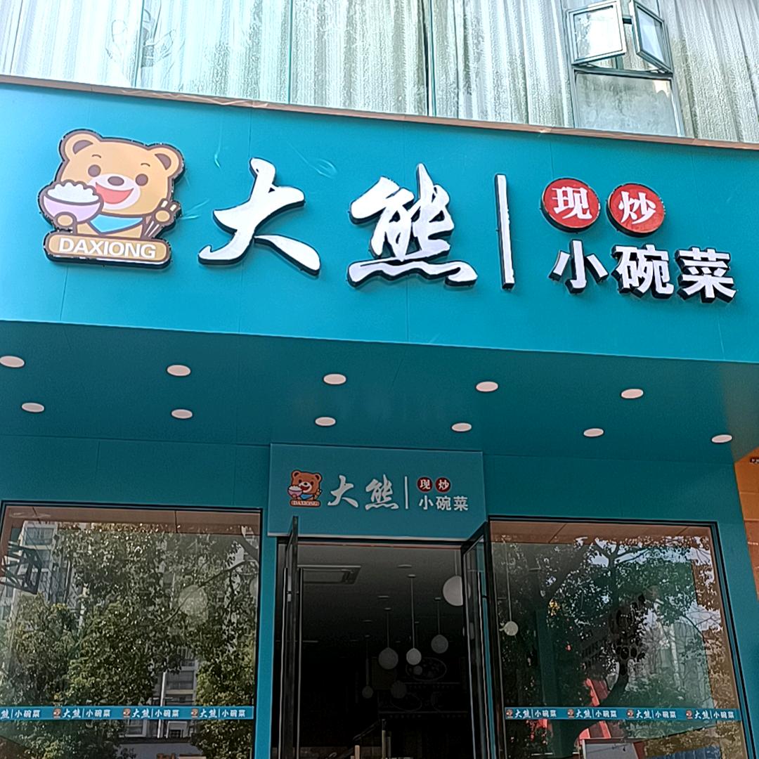 大熊小碗菜