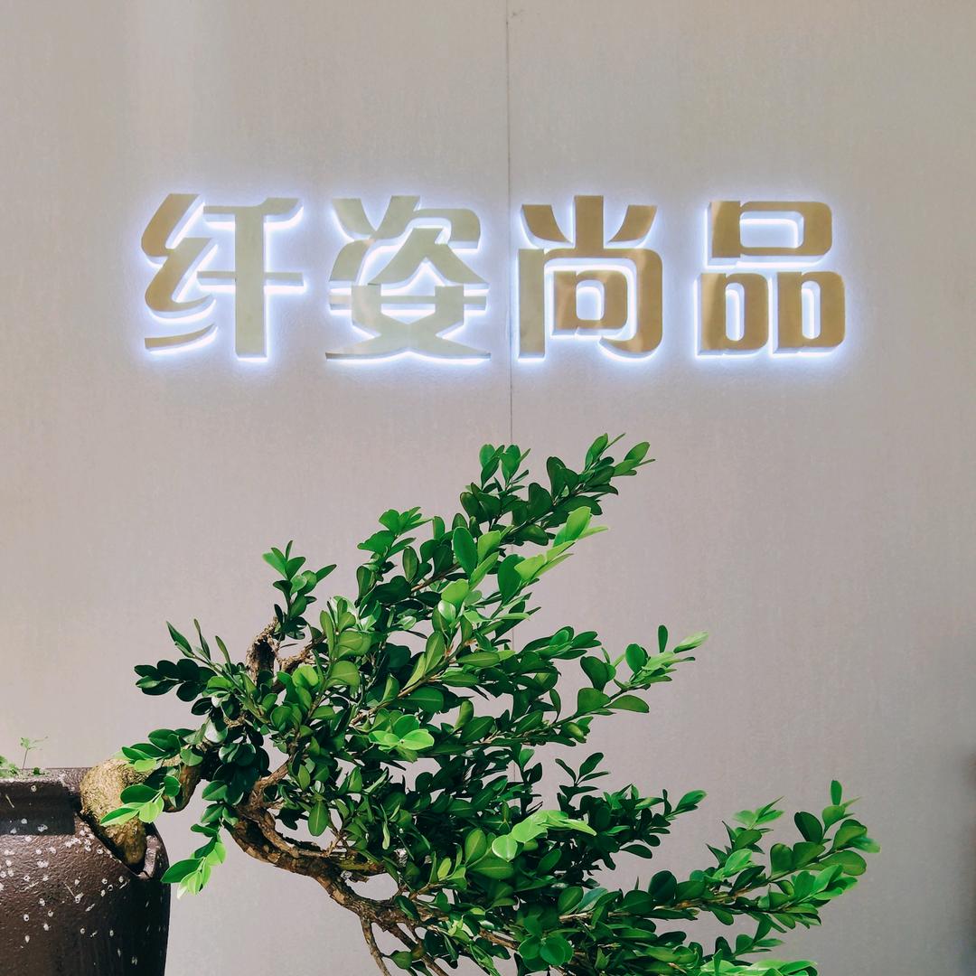 <纤姿尚品>汇金店