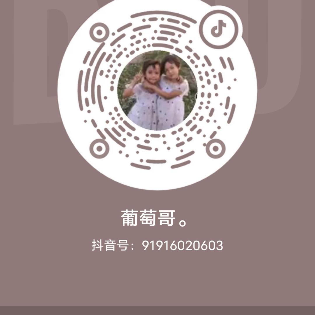葡萄哥。