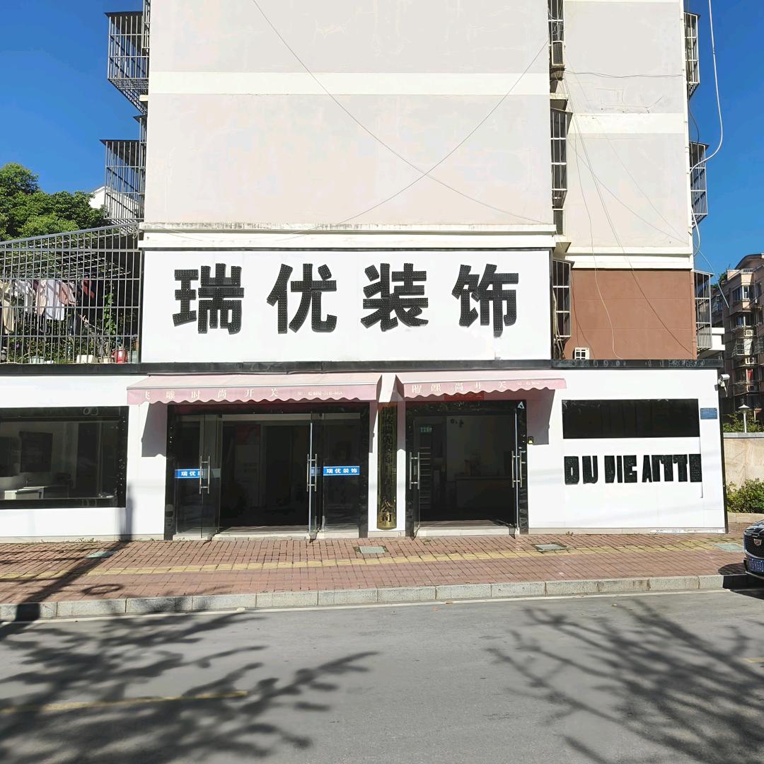 铜陵瑞优装饰工程有限公司