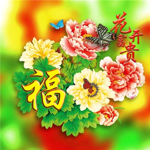 平静富贵
