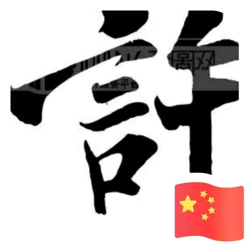 虚张声势