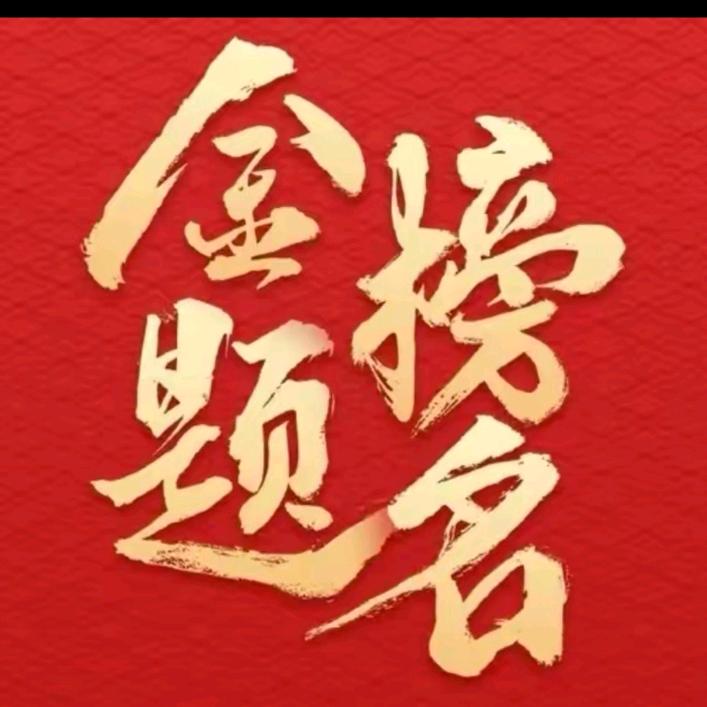炉火班主任