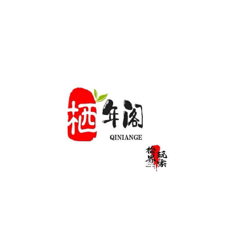 栖年阁榆木家居