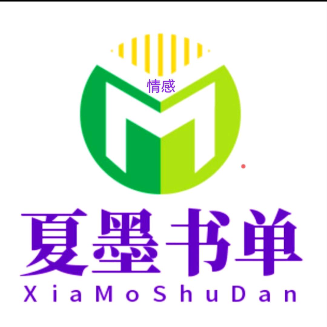 夏墨书单