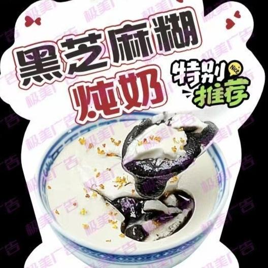 济医黑芝麻糊炖奶