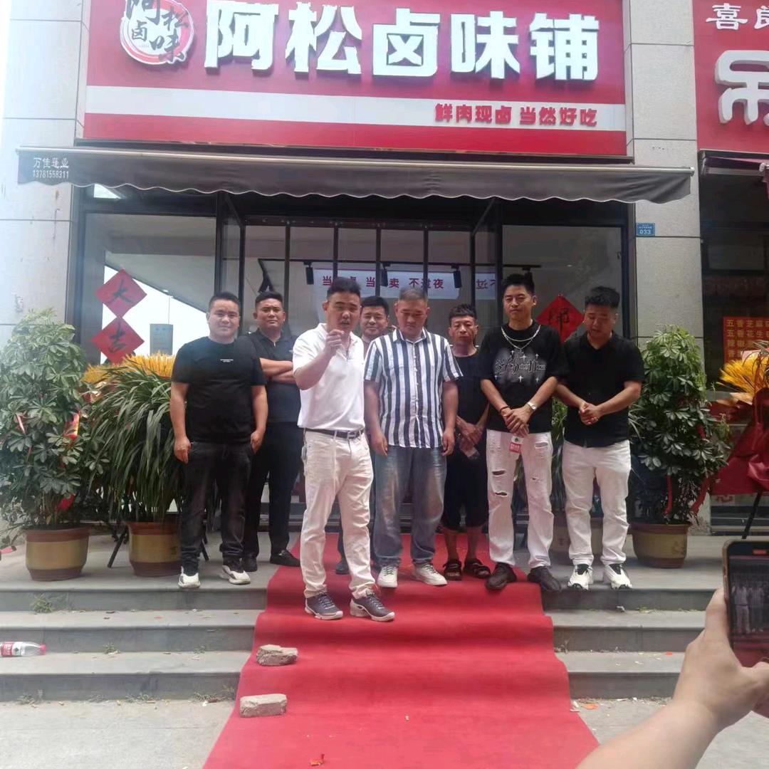 啊松卤味店