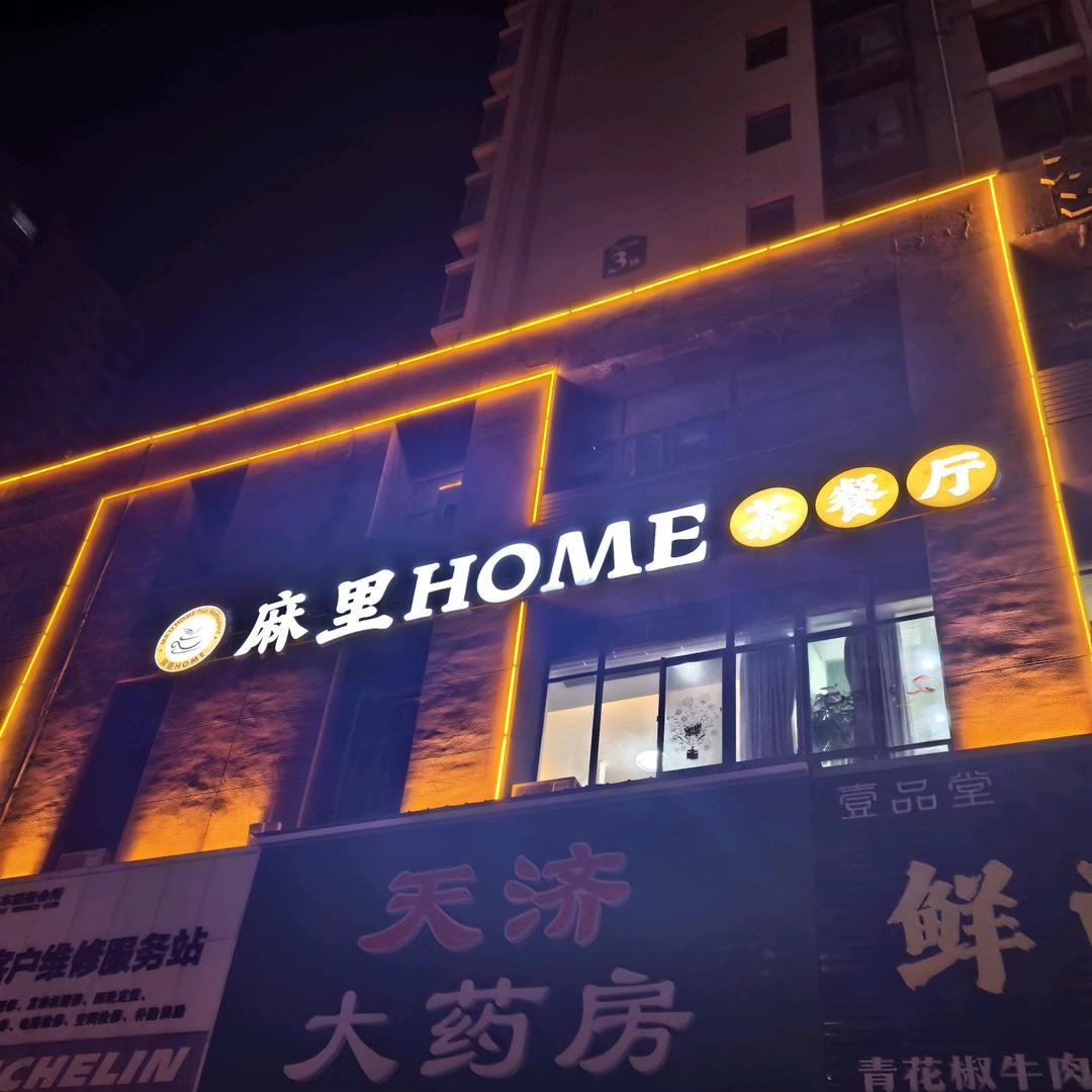 麻里HOME茶餐厅