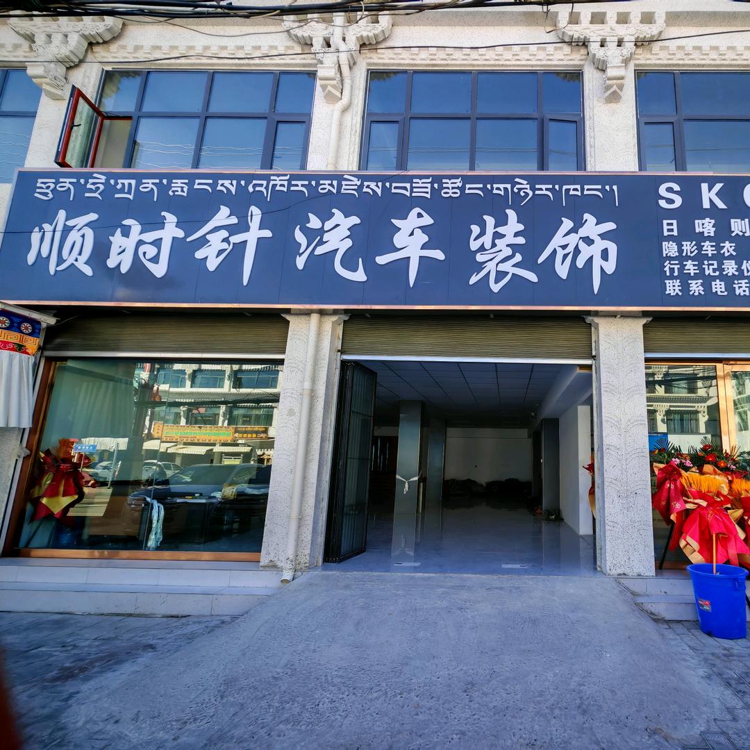 西藏顺时针汽车装饰