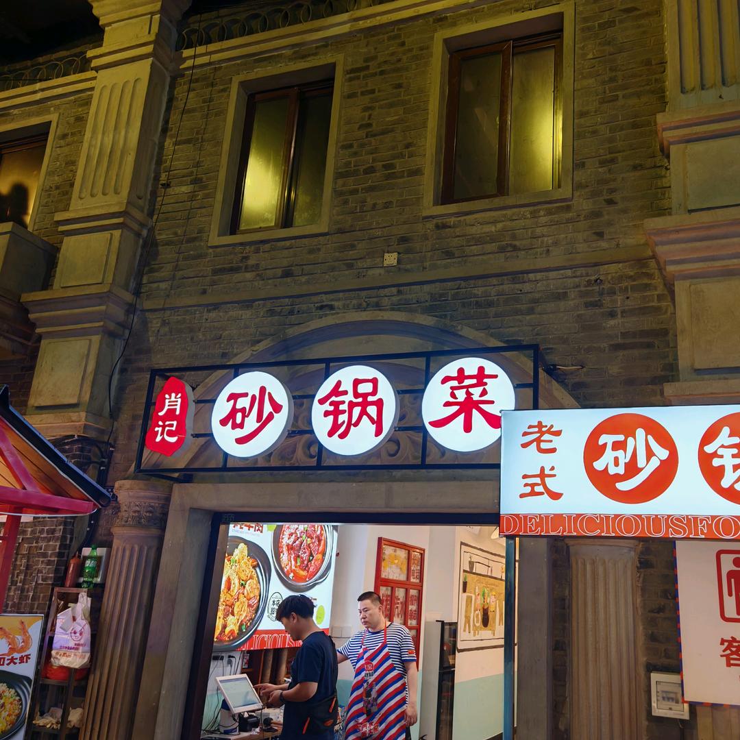 安东老街肖记东北砂锅