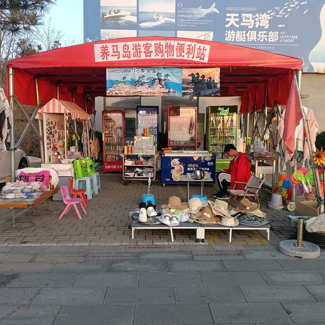 养马岛游客购物便利站