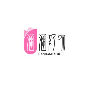 涵涵好物