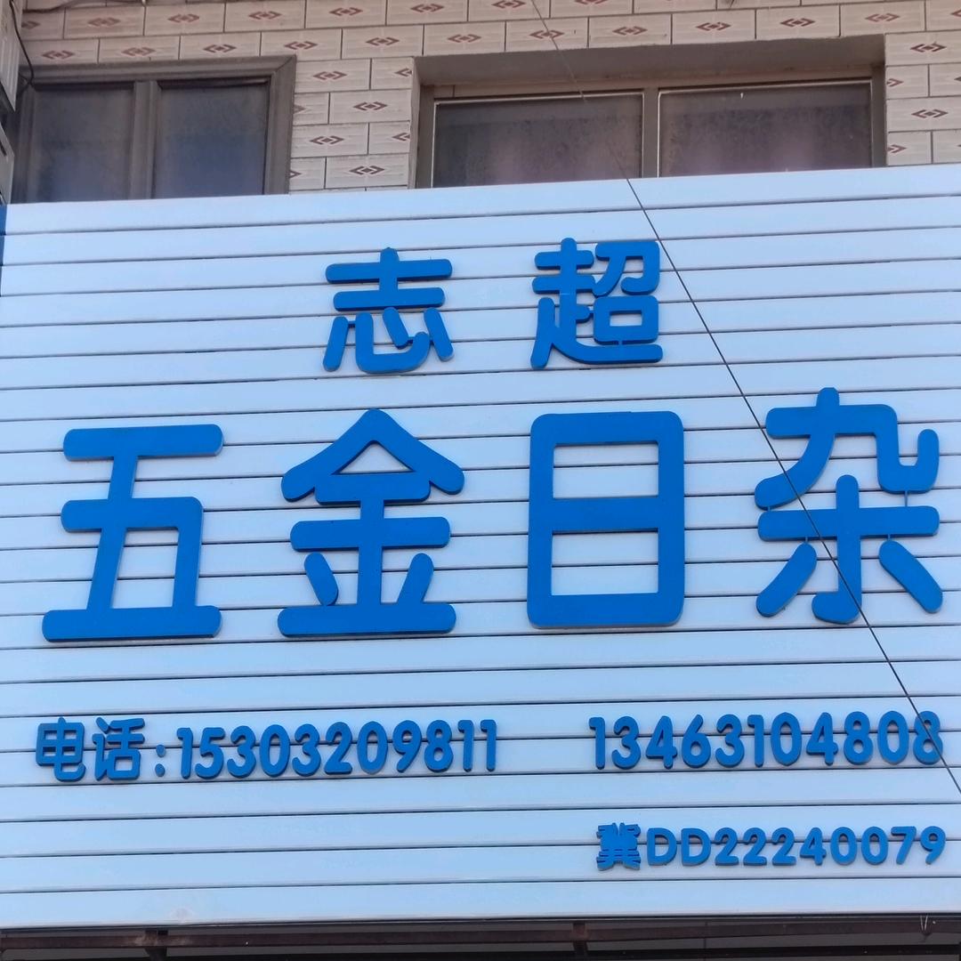 @五金日杂