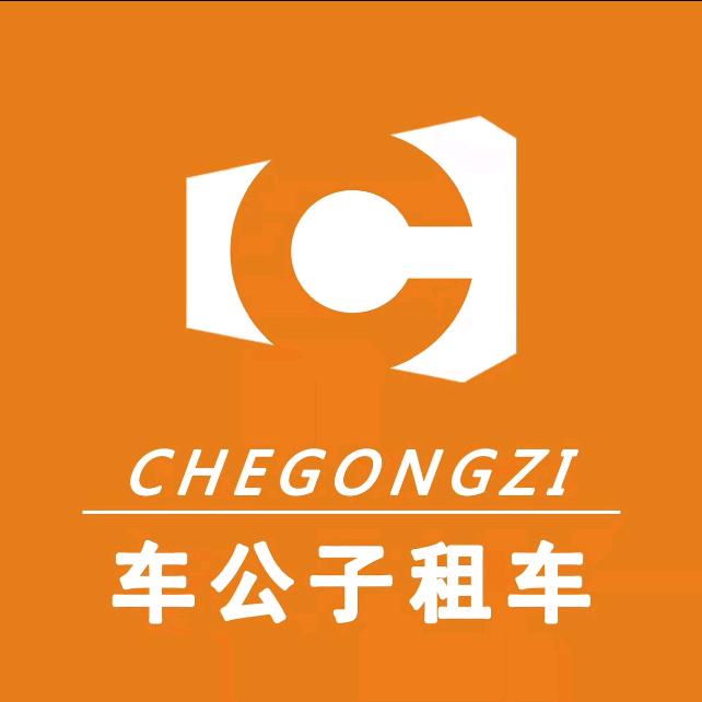车公子汽车官方号