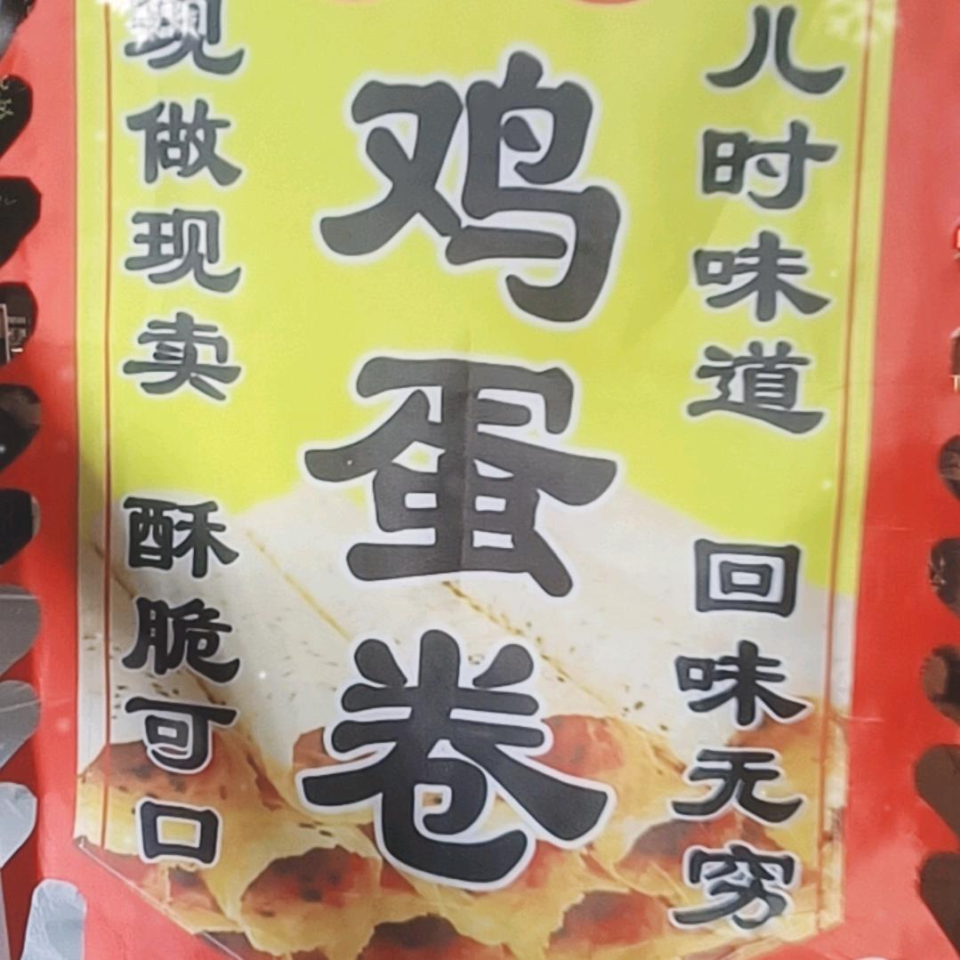 鸡蛋卷老王