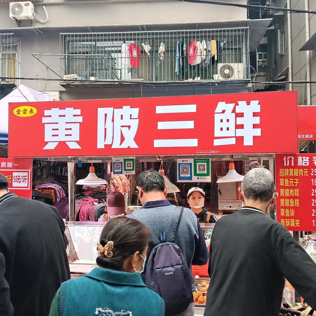 金尝来黄陂三鲜（杨杈湖）