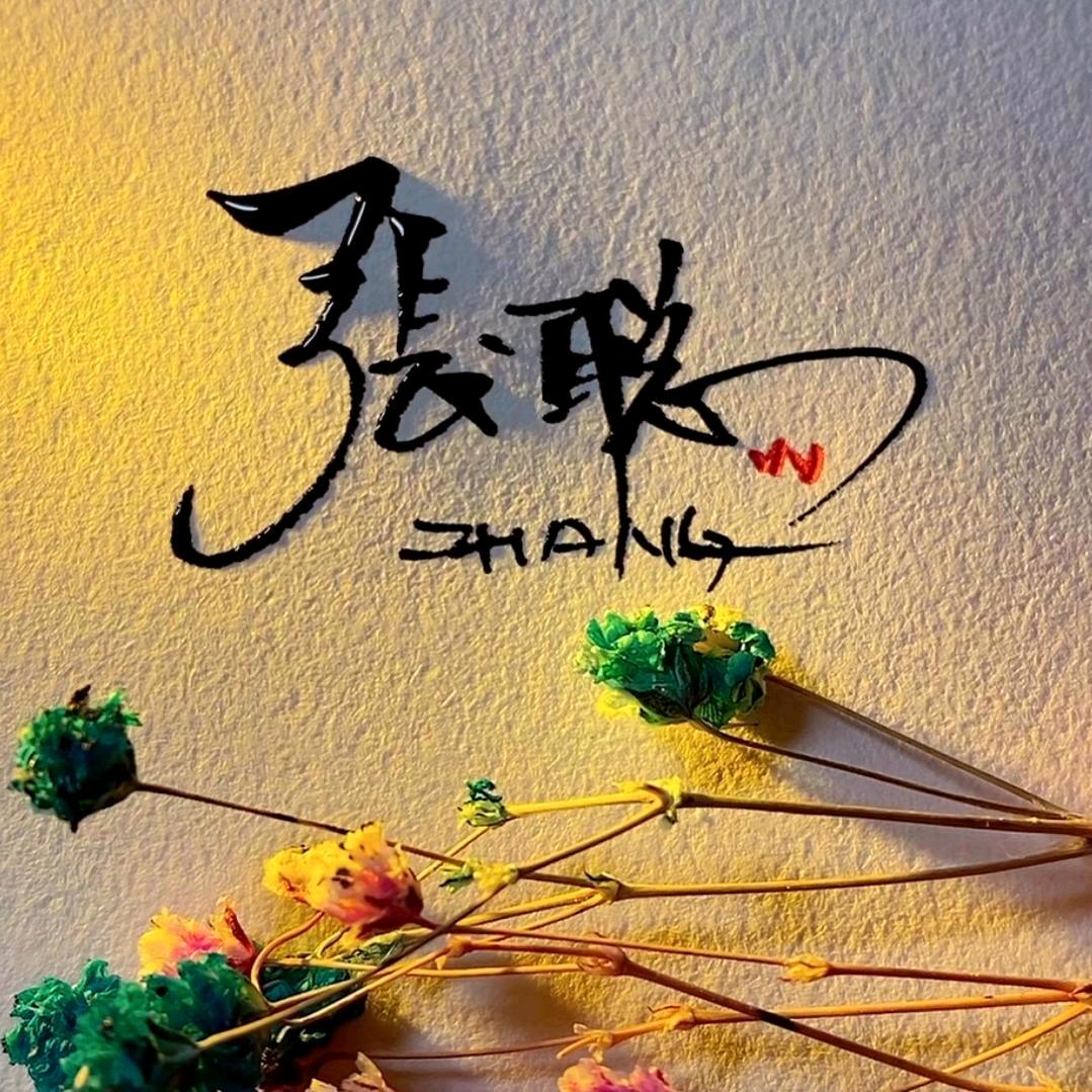 🌈少东家👑（勤能补拙）