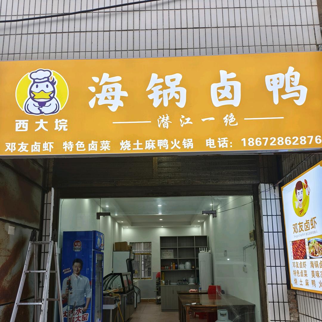 海锅卤鸭(浩口店）