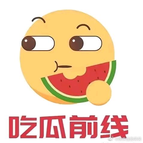 吃瓜第一线！