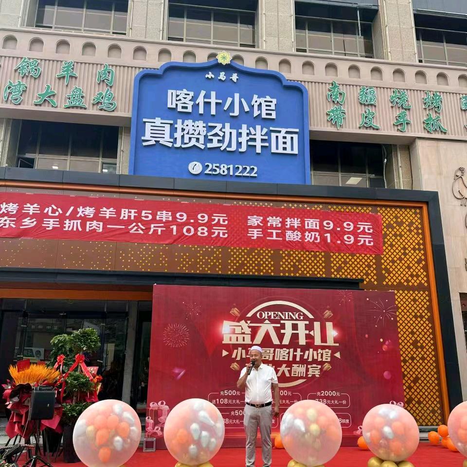 小马哥·喀什小馆