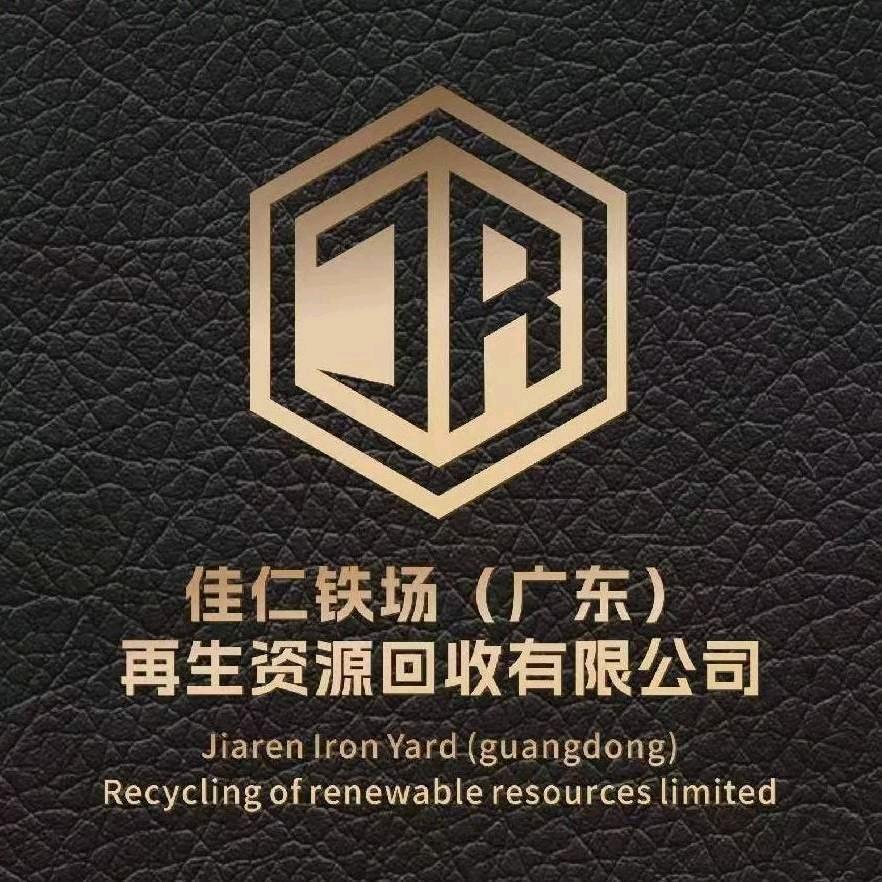 佳仁铁场（广东）再生资源回收有限公司