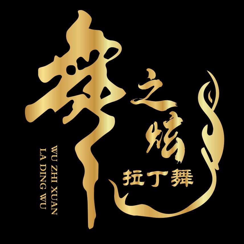 舞之炫拉丁舞（焦作总校）