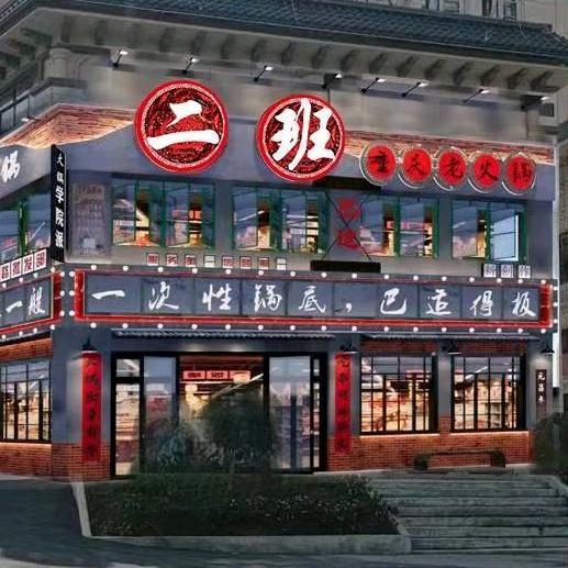 重庆二班老火锅