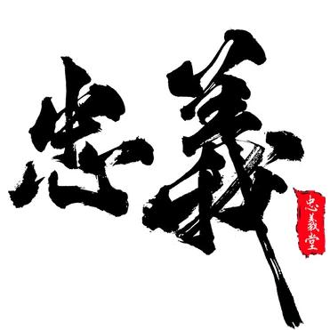 忠義堂