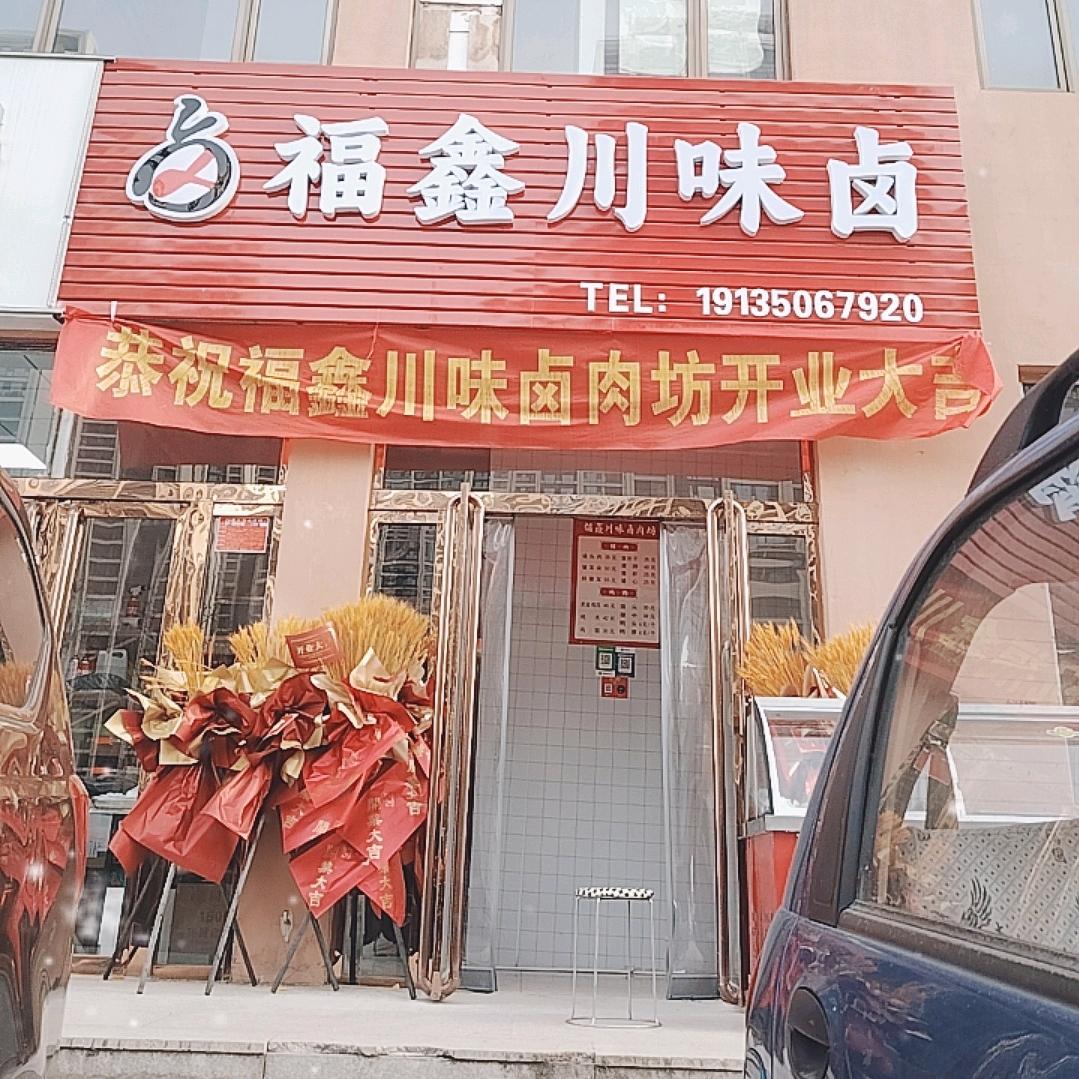 福鑫川味卤